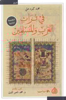في تراث العرب والمسلمين