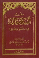 متن الفية ابن مالك في النحو والصرف - صغير لونان