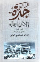 جدة في اعين الرحالة 2/1