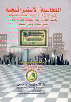 المحاسبة الاستيراتيجية التقييم المالي لاداء الشركا...