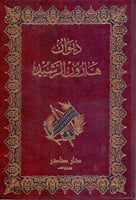 ديوان هارون الرشيد