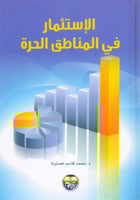 الاستثمار في المناطق الحرة