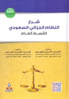 شرح النظام الجزائي السعودي القسم العام