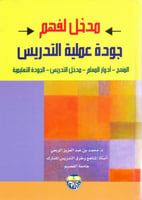 مدخل لفهم جودة عملية التدريس