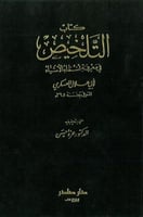 التلخيص في معرفة اسماء الاشياء 2/1