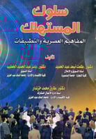 سلوك المستهلك المفاهيم العصرية والتطبيقات