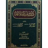 دروس البلاغة