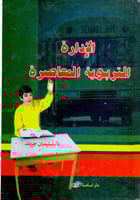 الادارة التربوية المعاصرة