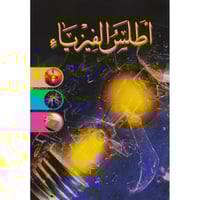 اطلس الفيزياء