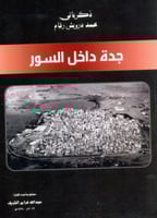 جدة داخل السور - ذكرياتي محمد درويش رقام