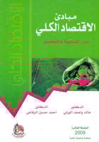 مبادي الاقتصاد الكلي بين النظرية والتطبيق