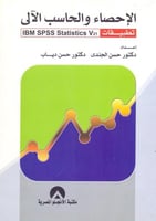 الاحصاء والحاسب الالي تطبيقات IBM