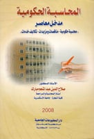 المحاسبة الحكومية مدخل معاصر