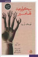 سيكولوجية الجماهير