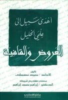 اهدى سبيل الى علمي الخليل العروض والقافية