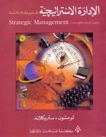 الادارة الاستراتيجية المفاهيم والحالات العملية