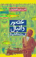 عصور دانيال في مدينة الخيوط
