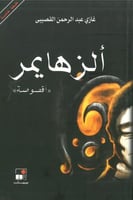 الزهايمر اقصوصة