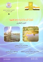 تلوث التربة والمياه ومعالجتها الجزء النظري