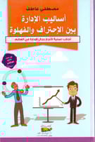 اساليب الادارة بين الاحتراف والفهلوة