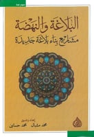 البلاغة والنهضة مشاريع بناء بلاغة جديدة