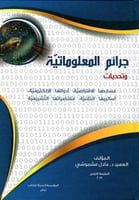 جرائم المعلوماتية وتحديات مسارحها الافتراضية، ادوا...