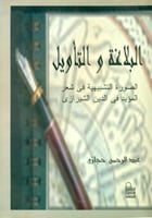البلاغة والتاويل الصورة التشبيهية في شعر