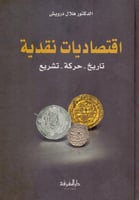 اقتصاديات نقدية تاريخ - حركة - تشريع