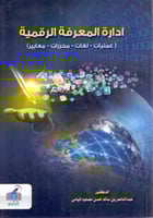 ادارة المعرفة الرقمية