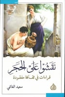 نقشوا على الحجر قراءات في ثقافة مفقودة