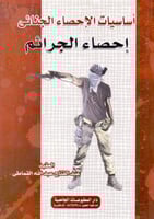 اساسيات الاحصاء الجنائي احصاء الجرائم