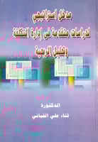 مدخل استراتيجي لدراسات متقدمة في ادارة التكلفة وتح...