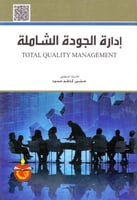 ادارة الجودة الشاملة
