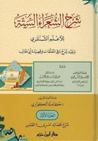 شرح الشعراء الستة 5/1