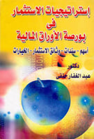 استراتيجيات الاستثمار في بورصة الاوراق المالية