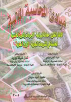 مبادي المحاسبة المالية - الاطار النظري - معادلة ال...