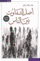 اصل التفاوت بين الناس