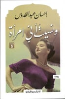 ونسيت اني امراة