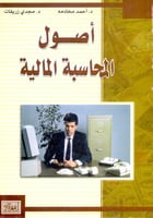 اصول المحاسبة المالية