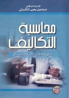 محاسبة التكاليف بين النظرية والتطبيق