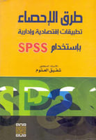 طرق الاحصاء تطبيقات اقتصادية وادارية spss