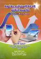 الادارة الاستراتيجية ثورة للالفية الثالثة مفاهيم و...