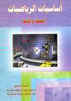 اساسيات الرياضيات البحتة والمالية