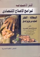 الاثار الاجتماعية لبرامج الاصلاح الاقتصادي