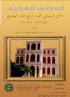 الطائف القديم داخل السور في القرن الرابع عشر الهجر...