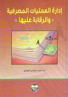 ادارة العمليات المصرفية والرقابة عليها