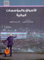 الاسواق والمؤسسات المالية