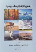 اسس الجغرافية الطبيعية