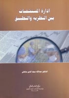 ادارة المستشفيات بين النظرية والتطبيق