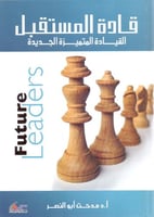 قادة المستقبل القيادة المتميزة الجديدة